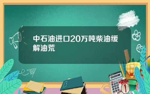 中石油进口20万吨柴油缓解油荒