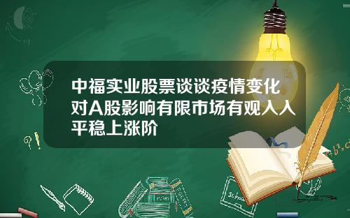 中福实业股票谈谈疫情变化对A股影响有限市场有观入入平稳上涨阶