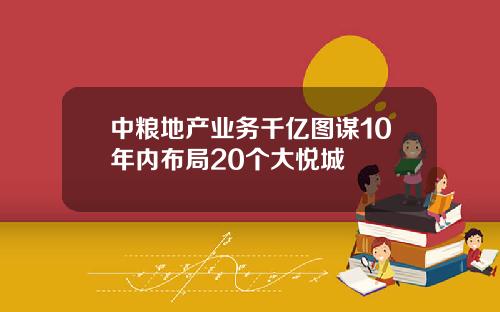 中粮地产业务千亿图谋10年内布局20个大悦城