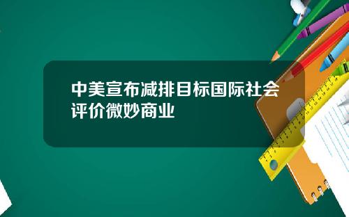 中美宣布减排目标国际社会评价微妙商业