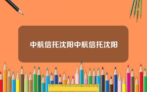 中航信托沈阳中航信托沈阳