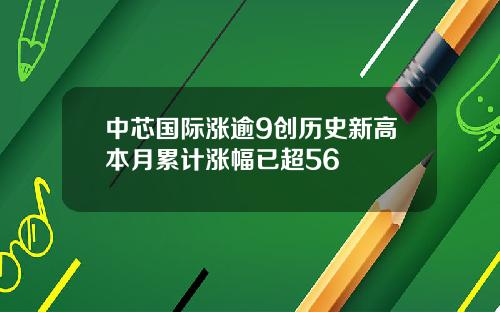 中芯国际涨逾9创历史新高本月累计涨幅已超56