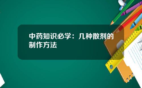 中药知识必学：几种散剂的制作方法