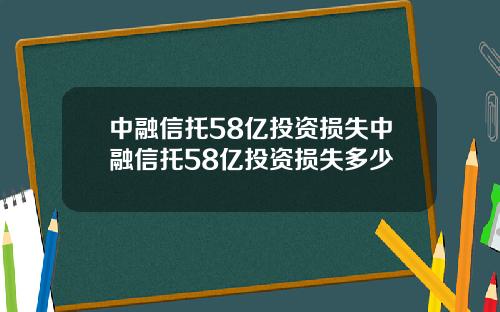 中融信托58亿投资损失中融信托58亿投资损失多少