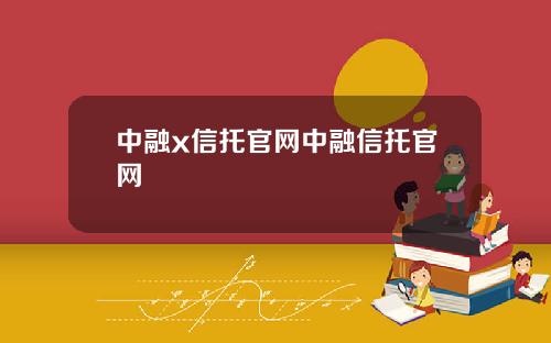 中融x信托官网中融信托官网