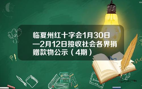 临夏州红十字会1月30日—2月12日接收社会各界捐赠款物公示（4期）