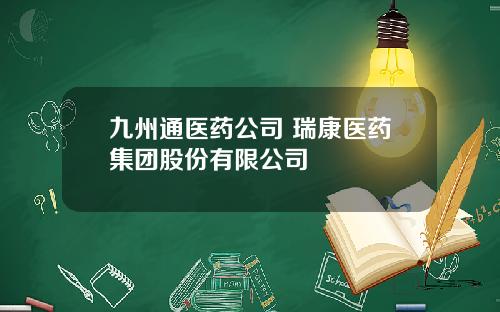 九州通医药公司 瑞康医药集团股份有限公司