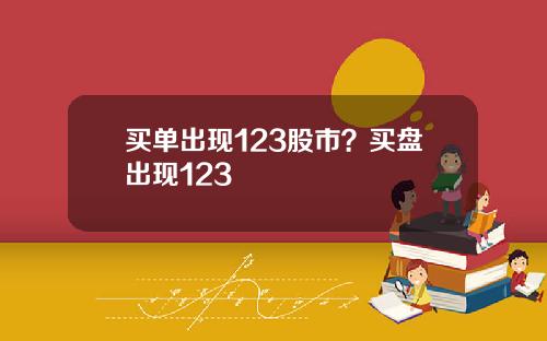 买单出现123股市？买盘出现123