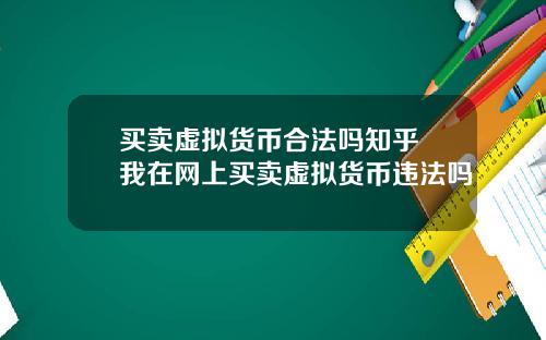 买卖虚拟货币合法吗知乎 我在网上买卖虚拟货币违法吗