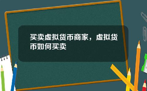 买卖虚拟货币商家，虚拟货币如何买卖