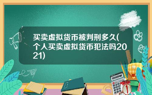 买卖虚拟货币被判刑多久(个人买卖虚拟货币犯法吗2021)