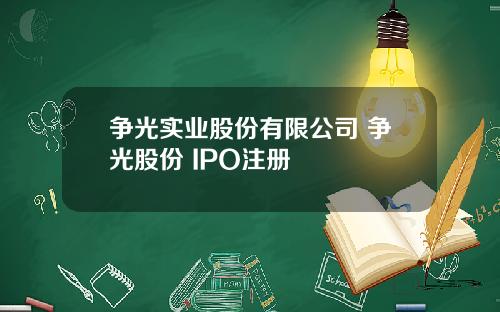 争光实业股份有限公司 争光股份 IPO注册