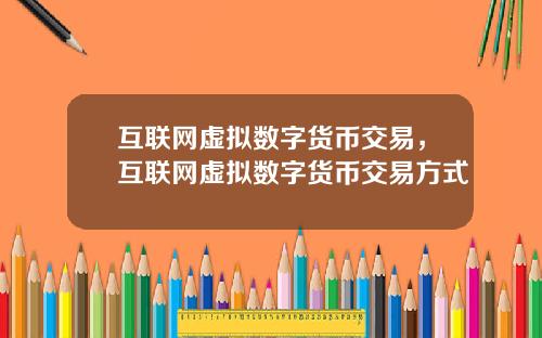 互联网虚拟数字货币交易，互联网虚拟数字货币交易方式