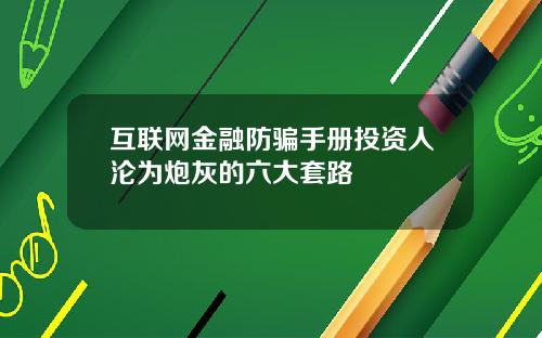 互联网金融防骗手册投资人沦为炮灰的六大套路