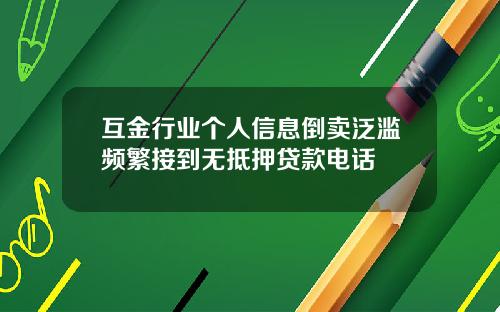 互金行业个人信息倒卖泛滥频繁接到无抵押贷款电话