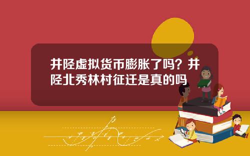 井陉虚拟货币膨胀了吗？井陉北秀林村征迁是真的吗