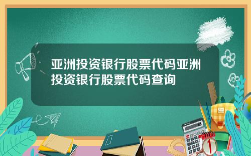 亚洲投资银行股票代码亚洲投资银行股票代码查询