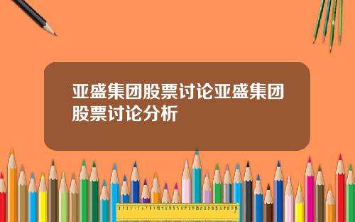 亚盛集团股票讨论亚盛集团股票讨论分析