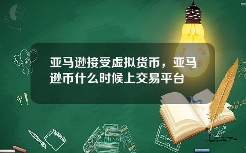 亚马逊接受虚拟货币，亚马逊币什么时候上交易平台