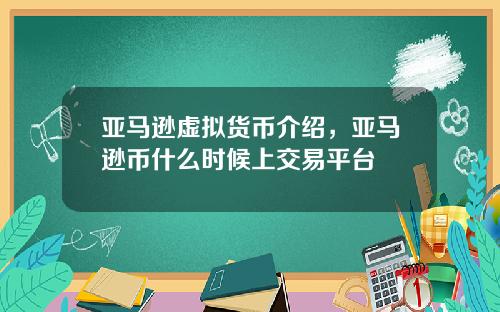 亚马逊虚拟货币介绍，亚马逊币什么时候上交易平台