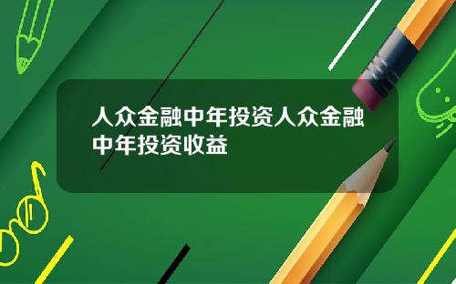 人众金融中年投资人众金融中年投资收益