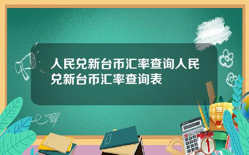 人民兑新台币汇率查询人民兑新台币汇率查询表