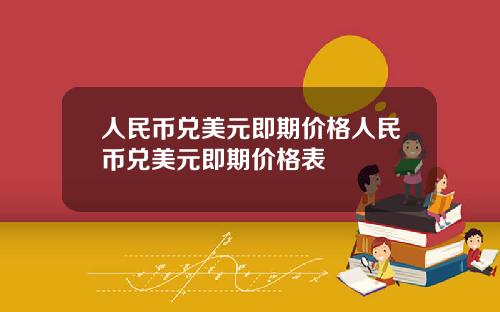 人民币兑美元即期价格人民币兑美元即期价格表