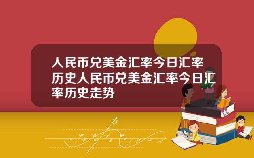 人民币兑美金汇率今日汇率历史人民币兑美金汇率今日汇率历史走势