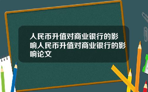 人民币升值对商业银行的影响人民币升值对商业银行的影响论文