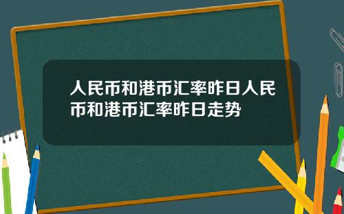 人民币和港币汇率昨日人民币和港币汇率昨日走势