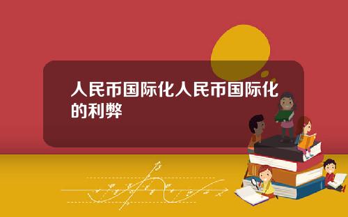 人民币国际化人民币国际化的利弊