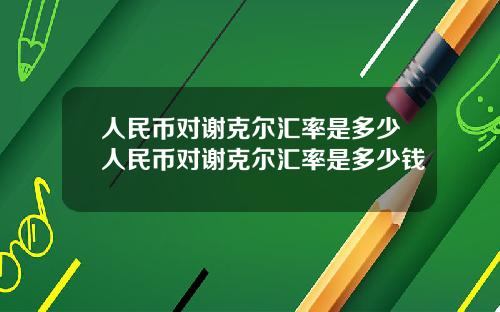 人民币对谢克尔汇率是多少人民币对谢克尔汇率是多少钱