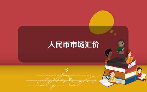 人民币市场汇价