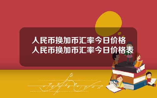 人民币换加币汇率今日价格人民币换加币汇率今日价格表