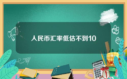 人民币汇率低估不到10