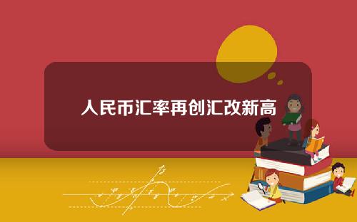 人民币汇率再创汇改新高