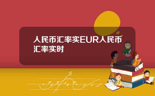 人民币汇率实EUR人民币汇率实时