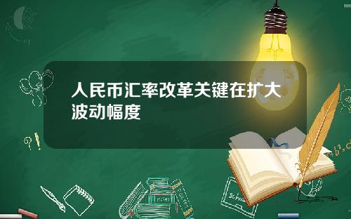 人民币汇率改革关键在扩大波动幅度