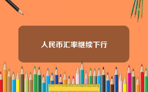 人民币汇率继续下行