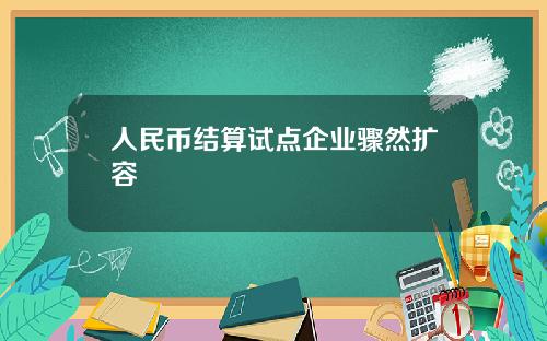 人民币结算试点企业骤然扩容