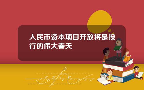 人民币资本项目开放将是投行的伟大春天