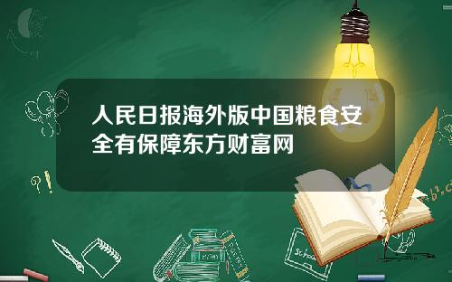 人民日报海外版中国粮食安全有保障东方财富网