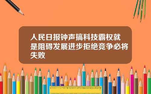 人民日报钟声搞科技霸权就是阻碍发展进步拒绝竞争必将失败