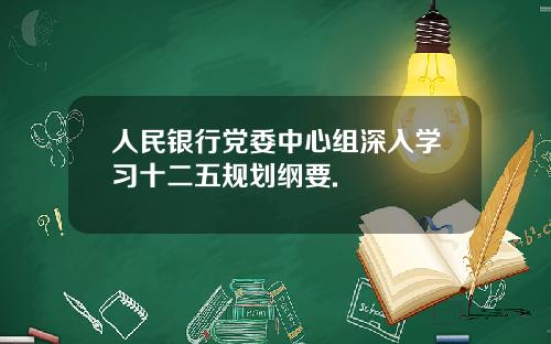 人民银行党委中心组深入学习十二五规划纲要.