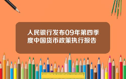 人民银行发布09年第四季度中国货币政策执行报告