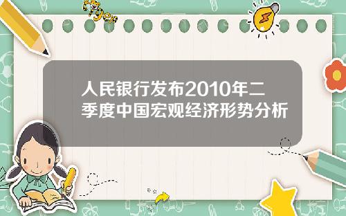 人民银行发布2010年二季度中国宏观经济形势分析