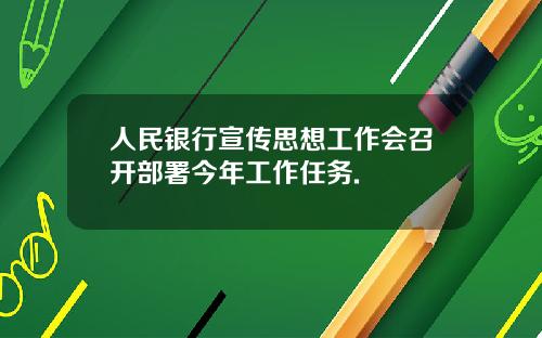 人民银行宣传思想工作会召开部署今年工作任务.