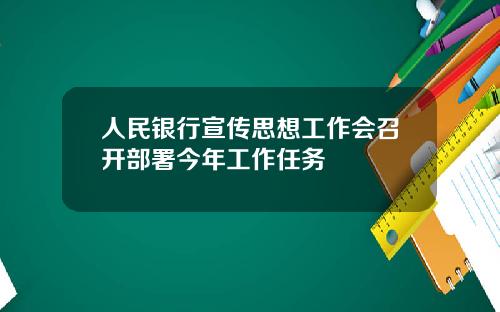 人民银行宣传思想工作会召开部署今年工作任务