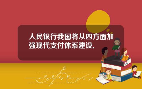 人民银行我国将从四方面加强现代支付体系建设.