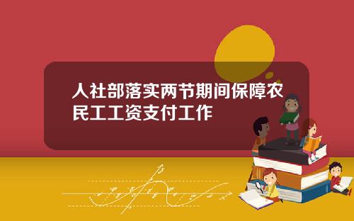 人社部落实两节期间保障农民工工资支付工作